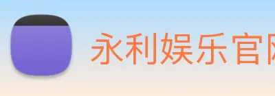 永利娱乐官网 logo